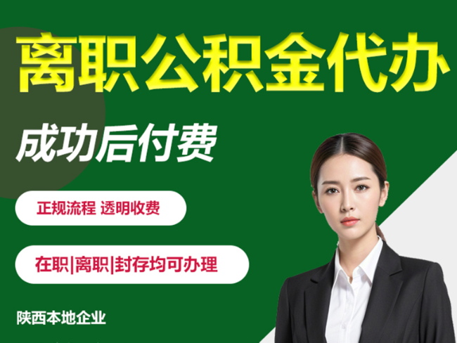 长武离职公积金代办需要哪些材料？