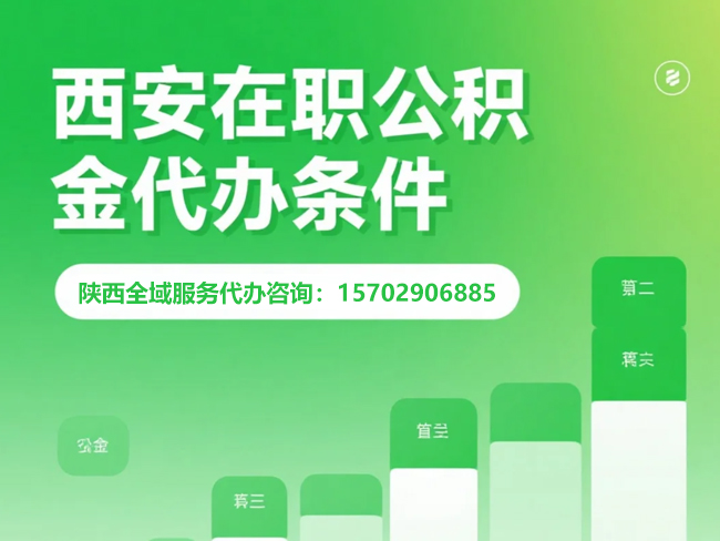 长武在职公积金代办条件