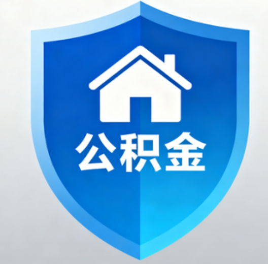 长武陕西省直集中清理公积金“睡眠”账户